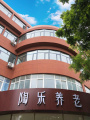 沧州陶乐家养老机构图片
