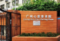广东省广州市白云区心慈养老院图片
