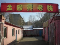 辽宁省鞍山市立山区孟园第二养老院图片