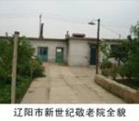 辽宁省辽阳市弓长岭区新世纪敬老院图片