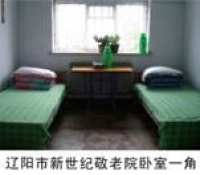 辽宁省辽阳市弓长岭区新世纪敬老院图片