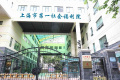 上海市第一社会福利院图片