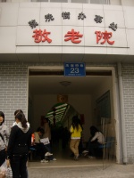 四川省成都市武侯区浆洗街辖区敬老院图片