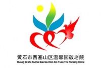 黄石市西塞山区温馨园敬老院图片