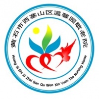 黄石市西塞山区温馨园敬老院图片