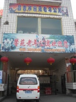 新疆昌吉州昌吉市馨苑老年公寓图片