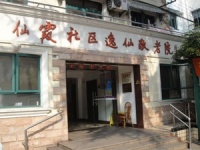 上海市长宁区仙霞社区逸仙敬老院图片