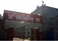 新乡市基督教爱德养老院图片