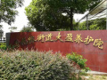 上海市青浦区香花桥街道大盈养护院图片
