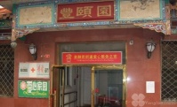 北京市西城区金融街丰颐园养老院图片