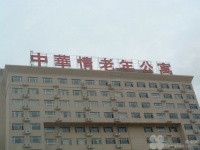 江西省中华情老年公寓图片