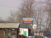 北京市海淀区金山敬老院图片