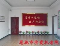恩施市珍爱养老院图片