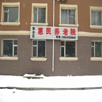 吉林省长春市惠民养老院图片