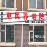吉林省长春市惠民养老院图片
